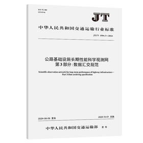 公路基础设施长期性能科学观测网 第3部分：数据汇交规范（JT/T 1504.3—2024）