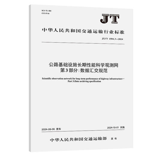 公路基础设施长期性能科学观测网 第3部分：数据汇交规范（JT/T 1504.3—2024） 商品图0