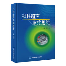 妇科超声诊疗思维   陈智毅 主编   北医社