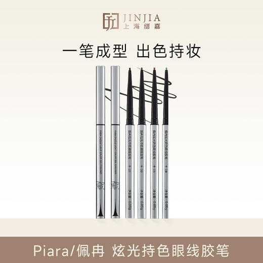 Piara/佩冉 炫光持色眼线胶笔 0.05g 商品图0
