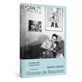 独白（法）西蒙娜·德·波伏瓦 著