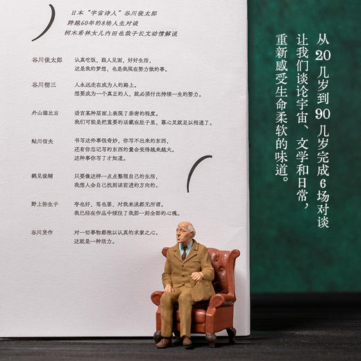 单纯的事，复杂的事（和谷川俊太郎聊完，人生大事变成人生小事） 商品图4