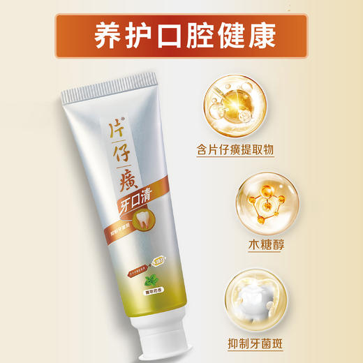 片仔癀牙口清护齿牙膏（菁萃药香） 商品图1