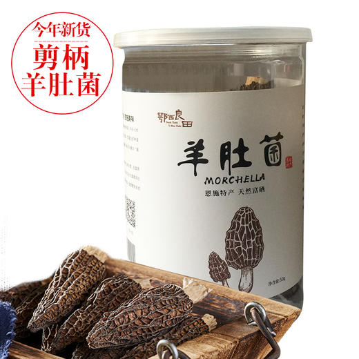 【企业】鄂西良田 羊肚菌富硒羊肚菌 商品图0