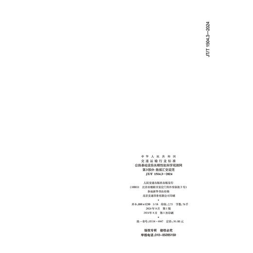 公路基础设施长期性能科学观测网 第3部分：数据汇交规范（JT/T 1504.3—2024） 商品图1