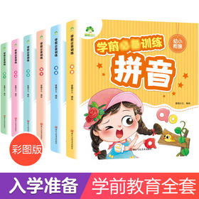 爱德少儿 学前必备训练 幼小衔接教材全套学前拼音数学语文成语智力练习册