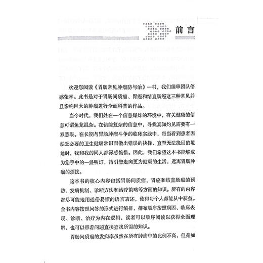 胃肠常见肿瘤防与治 人民健康 名家科普丛书 肠胃间质瘤 胃癌 结直肠癌 主编 叶颖红 王杉 科学技术文献出版社 9787523505038 商品图2