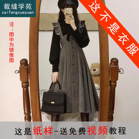 裁缝学苑AS341秋冬赫本风打底衬衫纸样背带连衣裙套装打版裁剪样板