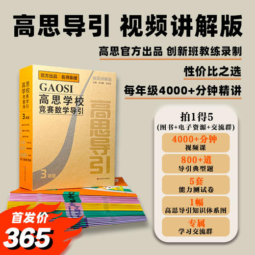 【现货】高思学校竞赛数学导引 视频讲解版 3-6年级套装 小学奥数培优 商品图1