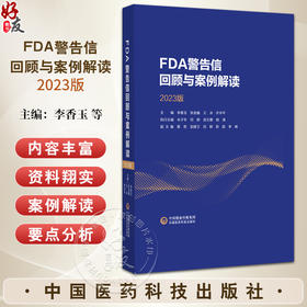 FDA警告信回顾与案例解读2023版 从FDA视角看cGMP 窄治疗窗药物的工艺验证问题 主编 李香玉等 中国医药科技出版社9787521447170