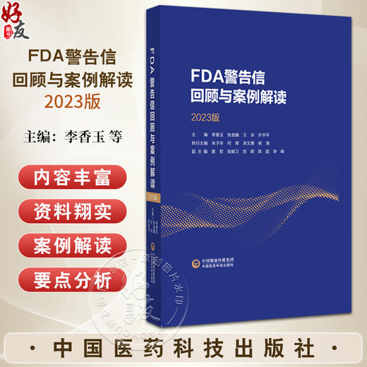 FDA警告信回顾与案例解读2023版 从FDA视角看cGMP 窄治疗窗药物的工艺验证问题 主编 李香玉等 中国医药科技出版社9787521447170 商品图0