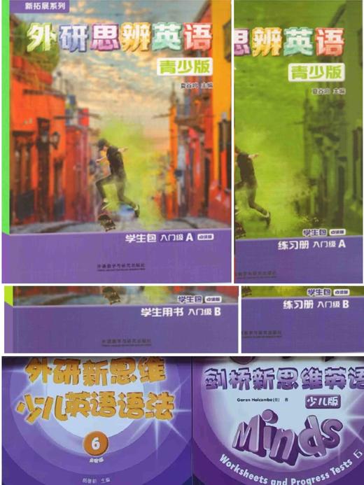 外研思辨入门级套装（学生用书A+练习册A+学生用书B+练习册B+剑桥新思维语法6级+剑桥新思维同步测试6级）赫德学校专属 商品图0