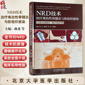 NRD技术治疗难治性骨髓炎与软组织感染 牛鼻子引流技术  理论与临床实践 主编曲龙 杨华清 田林等北京大学医学出版社9787565932243