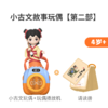 4岁+ 凯叔每日小古文 第二部（玩偶） 商品缩略图7