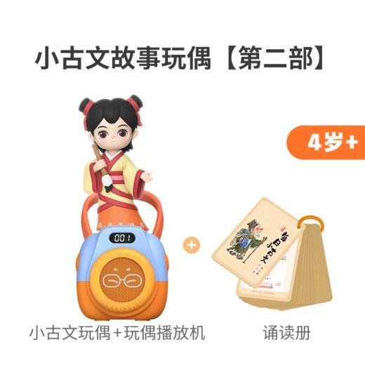 4岁+ 凯叔每日小古文 第二部（玩偶） 商品图7