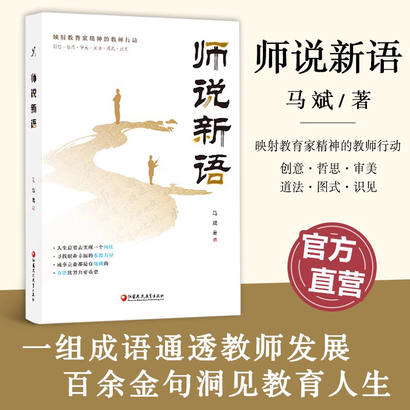 师说新语 职业之道 职业目标 职业本领 职业品质等映射教育家精神的教师行动 江苏凤凰教育出版社
