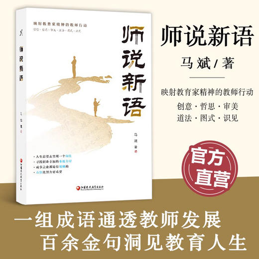 师说新语 职业之道 职业目标 职业本领 职业品质等映射教育家精神的教师行动 江苏凤凰教育出版社 商品图0