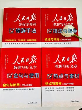【考生必看】人民日报教你写好文章