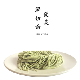 手工菠菜鲜切面  180g /包*9包【一家三口三餐包邮装】【平人小厨自制】