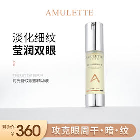 艾米莉特眼部精华液