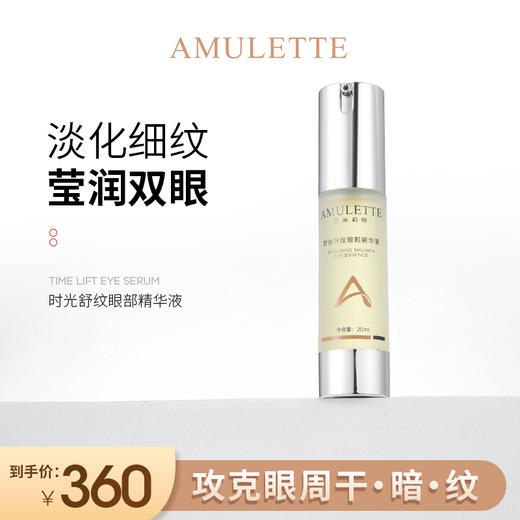 艾米莉特眼部精华液 商品图0