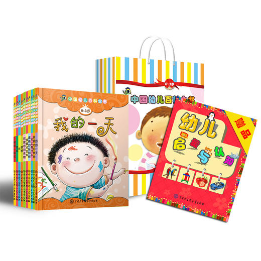 【精装】中国幼儿百科全书（套装共10册）0-3岁适读 幼儿认知读物 商品图2