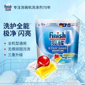 【门店团购洗碗凝珠25颗】finish亮碟洗碗机专用量子极净洗涤凝珠25颗