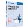 颈肩腰腿痛和脊柱侧弯的防与治 人民健康 名家科普丛书 主编刘海鹰 腰间盘突出症 青少年脊柱侧弯科学技术文献出版社9787523507827 商品缩略图1