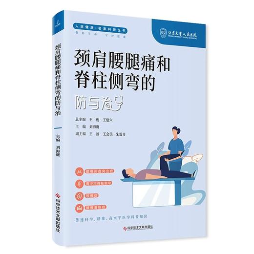 颈肩腰腿痛和脊柱侧弯的防与治 人民健康 名家科普丛书 主编刘海鹰 腰间盘突出症 青少年脊柱侧弯科学技术文献出版社9787523507827 商品图1