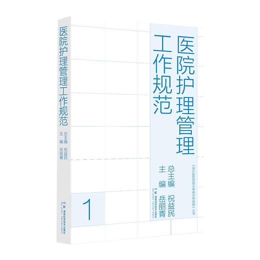 现代医院管理与等级评审指南:医院护理管理工作规范 等级评审重要依据 护理工作行动指南 商品图1