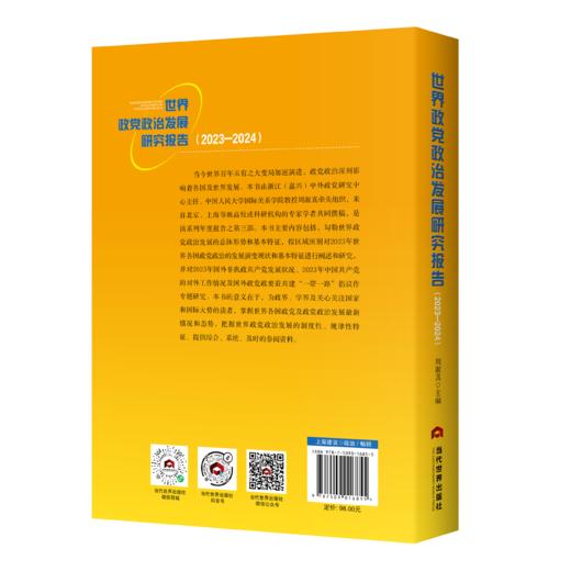 世界政党政治发展研究报告 (2023—2024) 商品图1
