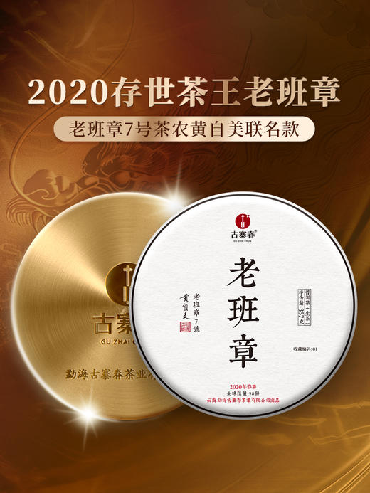 【茶农自存老班章】2020年老班章7号茶农黄自美联名款，茶区最高树龄最高品质茶王老班章，357克/饼 每饼附送铜盒，拍5发6 商品图0
