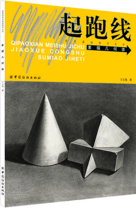 起跑线美术基础教学丛书：起跑线 素描几何体