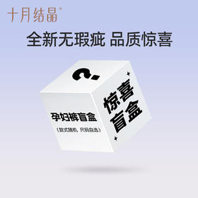 【孕妇裤盲盒】十月结晶孕妇裤打底裤惊喜随机盲盒（非质量问题不退不换）