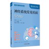神经系统常见疾病防与治 人民健康 名家科普丛书 三叉神经痛 面肌痉挛 颈动脉狭窄 主编刘如恩 科学技术文献出版社 9787523507834 商品缩略图1