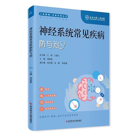 神经系统常见疾病防与治 人民健康 名家科普丛书 三叉神经痛 面肌痉挛 颈动脉狭窄 主编刘如恩 科学技术文献出版社 9787523507834 商品图1