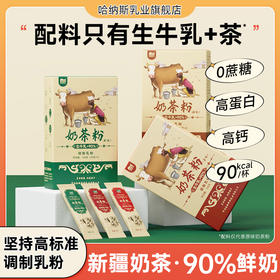 【乐刻甄选】哈纳斯新疆鲜奶奶茶粉100g*3盒小包装