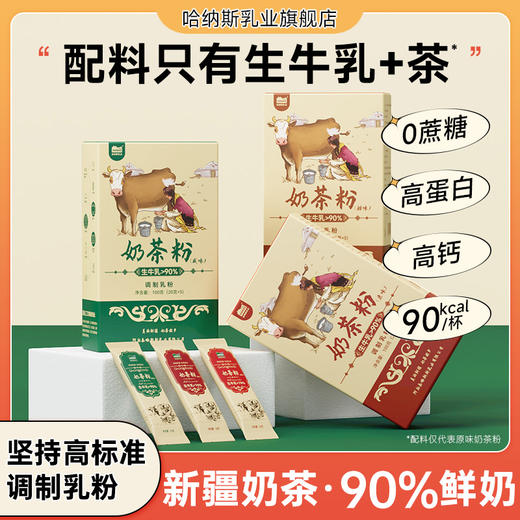 【乐刻甄选】哈纳斯新疆鲜奶奶茶粉100g*3盒小包装 商品图0