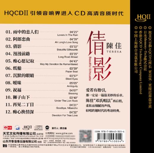 天艺唱片陈佳《倩影》 HQCDII限量高品质音乐CD发烧碟片 商品图3