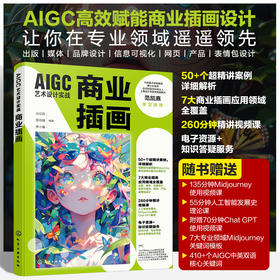 AIGC艺术设计实战：商业插画