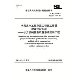水利水电工程单元工程施工质量验收评定标准——水力机械辅助设备系统安装工程 SL 637-2012