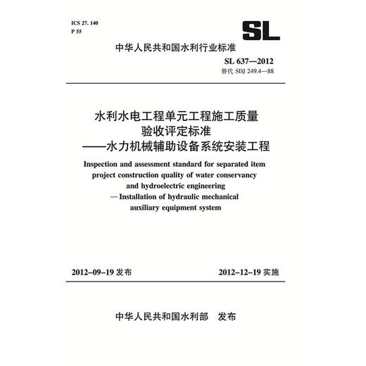 水利水电工程单元工程施工质量验收评定标准——水力机械辅助设备系统安装工程 SL 637-2012 商品图0