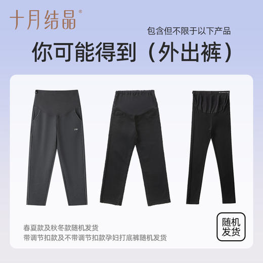 【孕妇裤盲盒】十月结晶孕妇裤打底裤惊喜随机盲盒（非质量问题不退不换） 商品图4