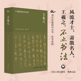 王羲之：六朝贵族的世界 [日]吉川忠夫著 海外中国研究丛书·艺术系列 全景式展现“六朝顶流”王羲之波澜壮阔的一生（赠送限量托特包）