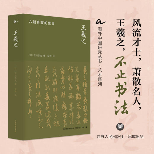 王羲之：六朝贵族的世界 [日]吉川忠夫著 海外中国研究丛书·艺术系列 全景式展现“六朝顶流”王羲之波澜壮阔的一生（赠送限量托特包） 商品图0