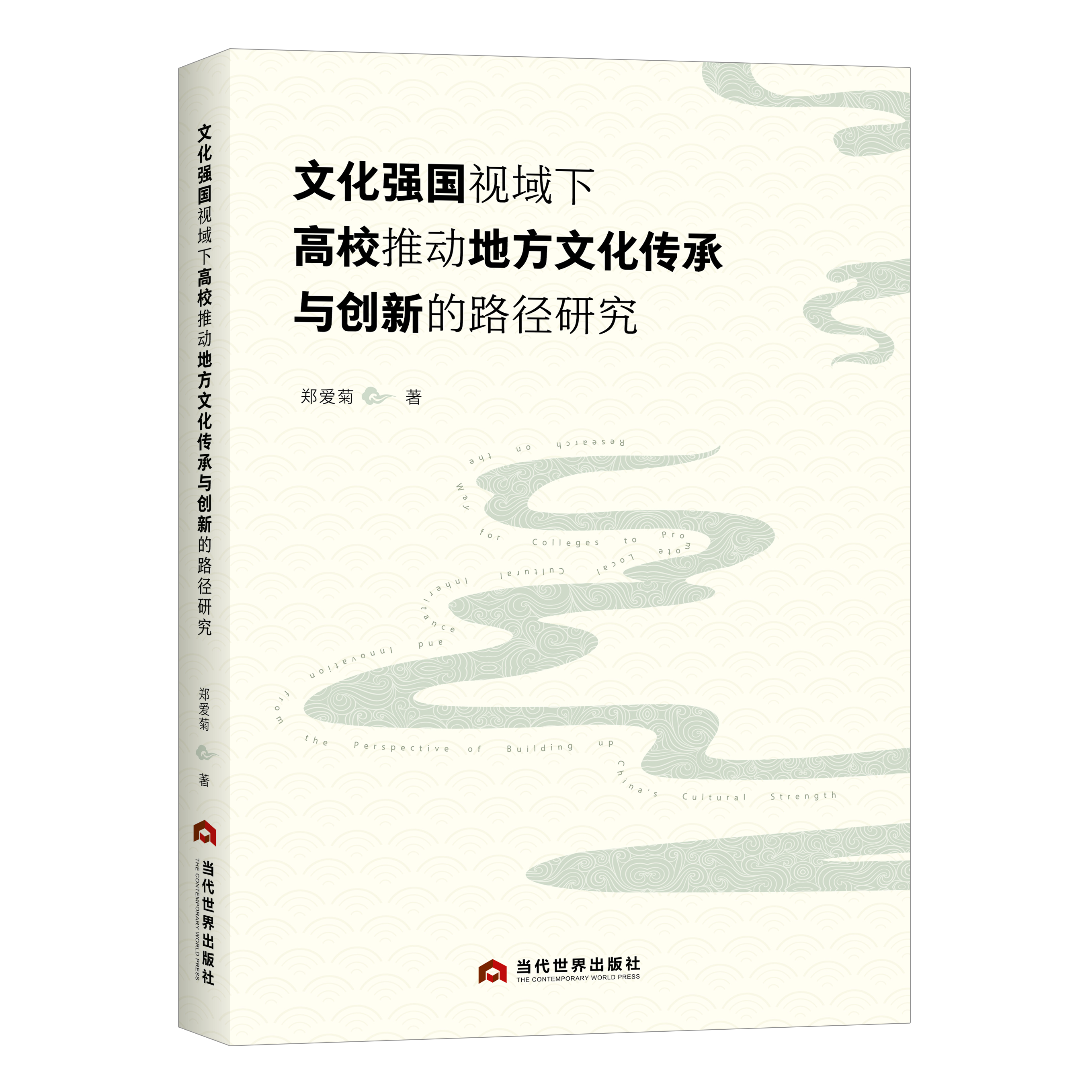 文化强国视域下高校推动地方文化传承与创新的路径研究