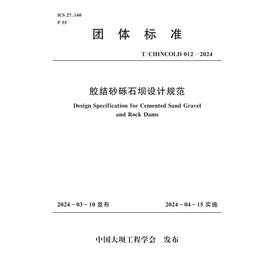 T/CHINCOLD 012—2024胶结砂砾石坝设计规范