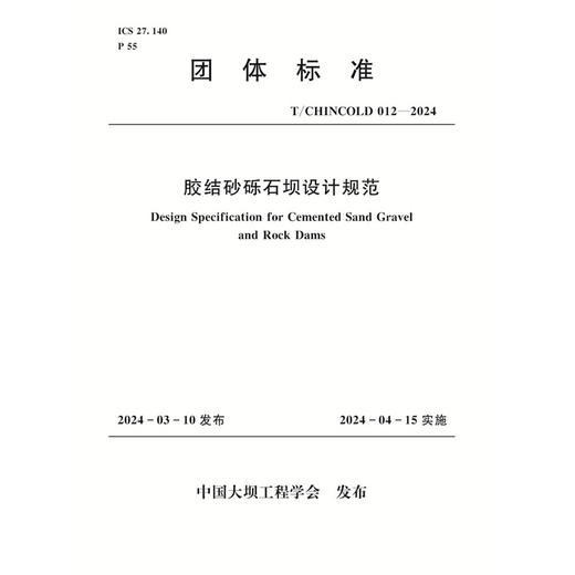 T/CHINCOLD 012—2024胶结砂砾石坝设计规范 商品图0