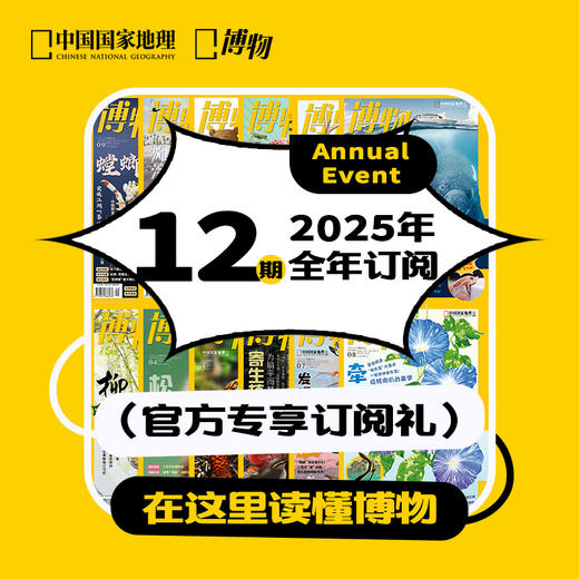 博物杂志 2025年订阅 一月份起订 赠蛇年书签 青少年科普课外读物期刊 商品图1