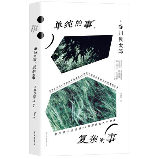 单纯的事，复杂的事（和谷川俊太郎聊完，人生大事变成人生小事） 商品图1